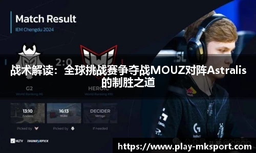 战术解读：全球挑战赛争夺战MOUZ对阵Astralis的制胜之道