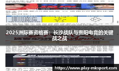 2025洲际赛资格赛：长沙战队与贵阳电竞的关键战之战