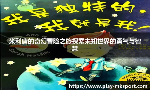 米利唐的奇幻冒险之旅探索未知世界的勇气与智慧