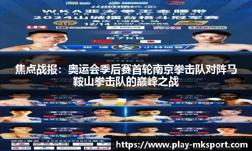 焦点战报：奥运会季后赛首轮南京拳击队对阵马鞍山拳击队的巅峰之战