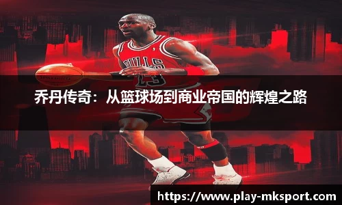 乔丹传奇：从篮球场到商业帝国的辉煌之路