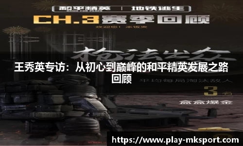 王秀英专访：从初心到巅峰的和平精英发展之路回顾